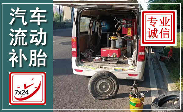 柳江汽车流动补胎,附近补胎电话