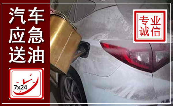 柳江汽车送油救援,附近上门送油电话