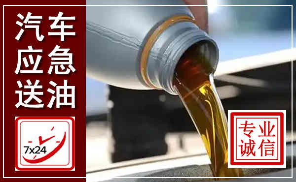 柳江汽车送燃油救援,附近上门送燃油电话