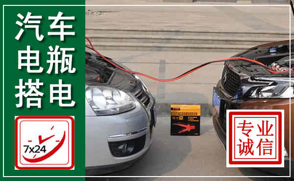 柳江汽车搭电,附近电瓶搭电救援电话