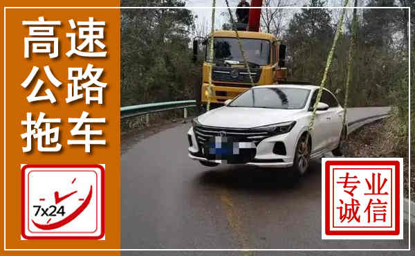 柳江高速公路拖车,附近高速公路拖车救援电话