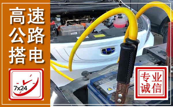 柳江高速公路汽车搭电,中途电瓶维修电话