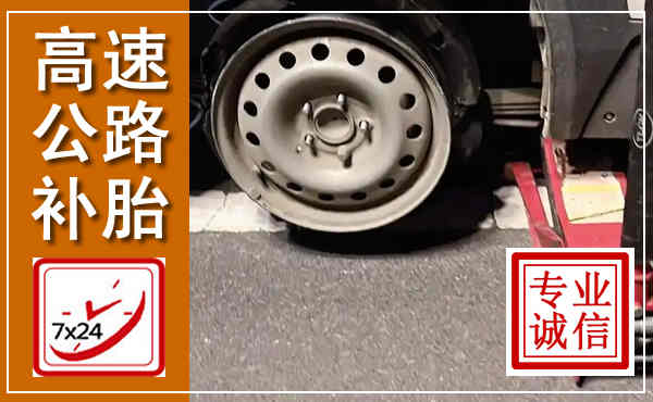 柳江高速公路流动补胎,汽车换轮胎电话