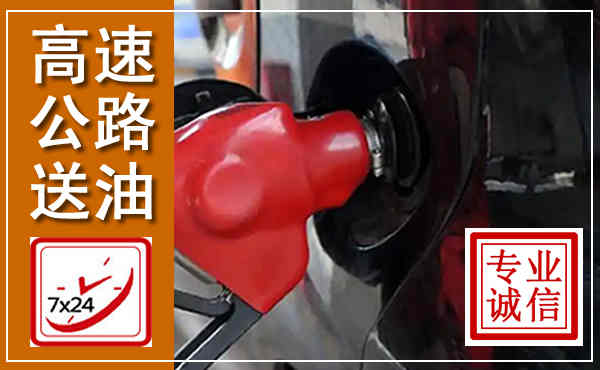 柳江高速公路汽车送油,汽车救援送油电话